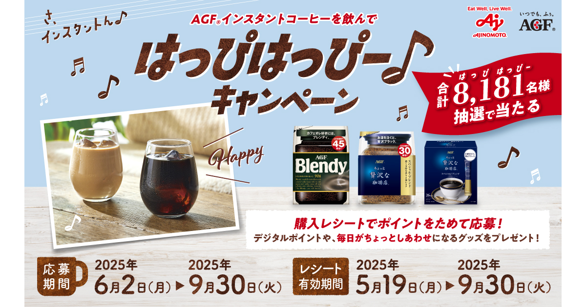 AGF®インスタントコーヒーを飲んではっぴはっぴー♪キャンペーン